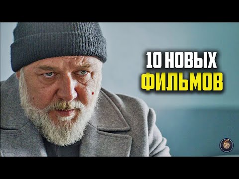 10 Новых Фильмов 2024 Которые Уже Вышли В Хорошем Качестве