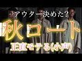LIDNM新作一挙大公開スペシャル!! 秋はコートが正直モテるよ(小声) UNIQLO Uの動画も見てね!!LIDNM(リドム)