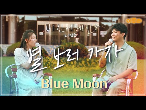 🎤잔잔한 슬픔 속, 위로가 되는 노래! 'Blue Moon' 팀의 ‘별 보러 가자’ | 비긴어게인 in 성균관(beginagain in SKKU) 8화