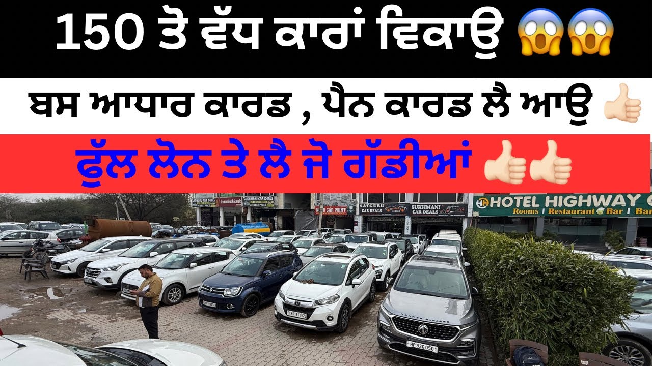 ਫੁੱਟ ਵਟਾ ਫੁੱਲ ਲੋਨ ਤੇ ਲੈ ਜੋ ਗੱਡੀਆਂ 😱 , second hand cars in Punjab #secondhandcar #usedcars 