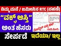 ಜಮೀನಿನ ಪಹಣಿ RTC ಯಲ್ಲಿ ವಕ್ಫ್ ಆಸ್ತಿ ಎಂದು ಸೇರ್ಪಡೆ ಆಗಿದಿಯಾ/ ಇಲ್ಲ ಯಾರ ಹೆಸರಿನಲ್ಲಿ ಇದೆ ನಿಮ್ಮ ಆಸ್ತಿ ಚೆಕ ಮಾಡಿ