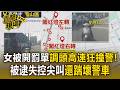 不滿連收2張罰單！女騎士調頭「高速狂撞」巡邏警 被逮失控尖叫還踹壞警車【直擊現場】