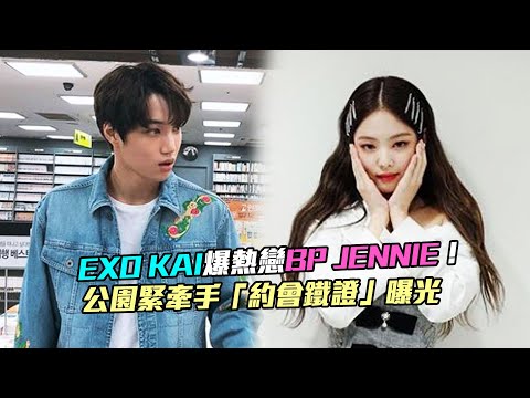 EXO KAI爆熱戀BP JENNIE！ 公園緊牽手「約會鐵證」曝光