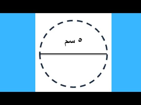 فيديو: كيفية احتواء الدائرة في المعين