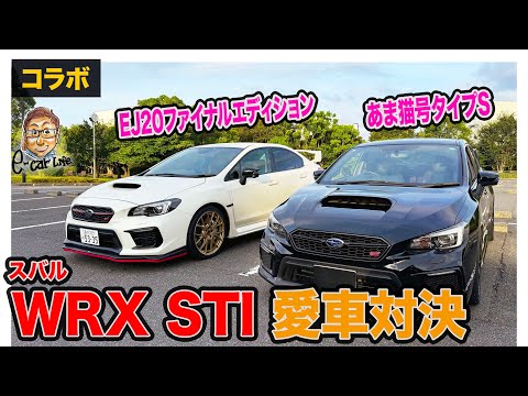 コラボ】スバル WRX STI 愛車対決!! EJ20ファイナルエディション
