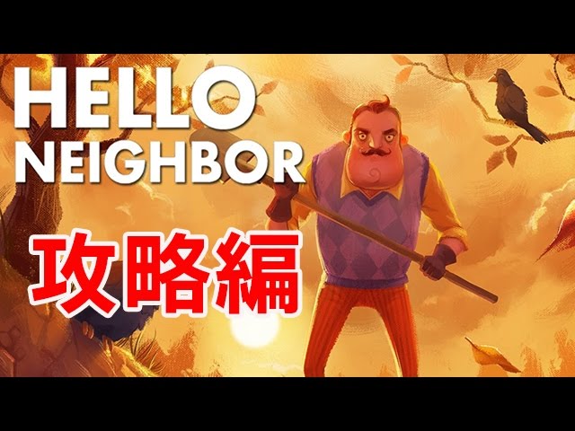 ステルスホラー 隣人が何か隠しているhello Neighbor A1 攻略編 Youtube