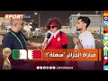 شاهد ما قاله هذا المشجع البحريني عن مباراة الخضر المرتقبة في دور مجموعات من كأس العرب