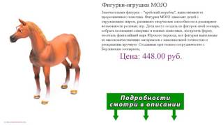 Фигурки-игрушки MOJO
