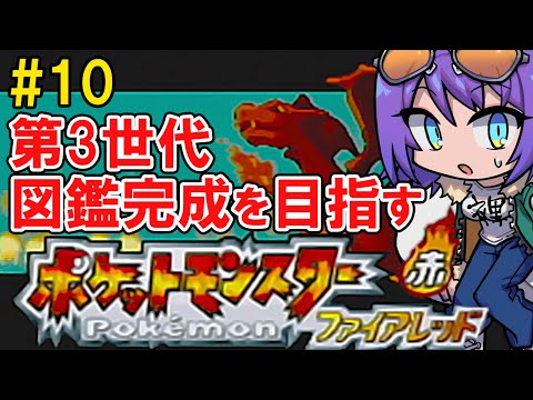 【ポケモンFRLG 図鑑完成旅 #10】カントー図鑑完成できるかなの巻【エリィ☆中川/個人勢Vtuber】