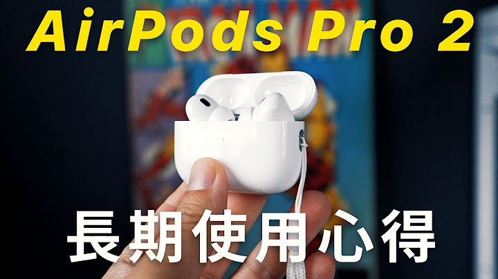 大推！AirPods Pro 2 虽然输 Sony，但绝对值得买 - 天天要闻
