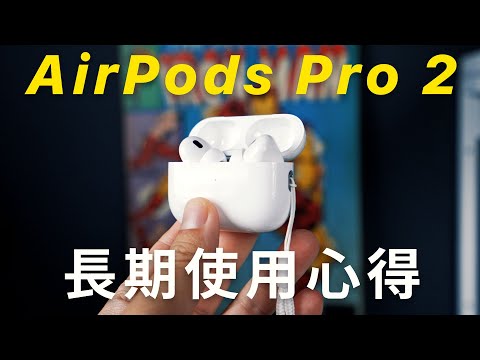 AirPods Pro 2 雖然輸 Sony，但絕對值得買