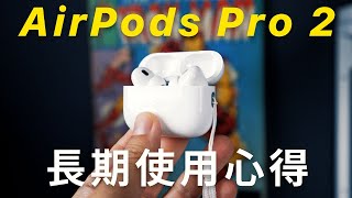 大推！AirPods Pro 2 雖然輸 Sony，但絕對值得買