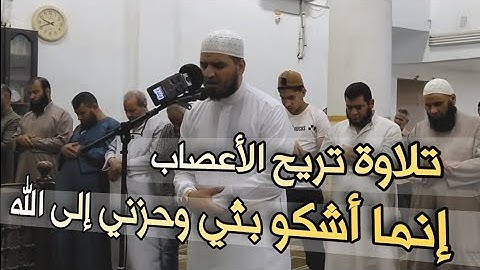 قال إنما أشكو بثي وحزني إلى الله 😔 تلاوة هادئة تريح الأعصاب وتذهب الهموم ♥️