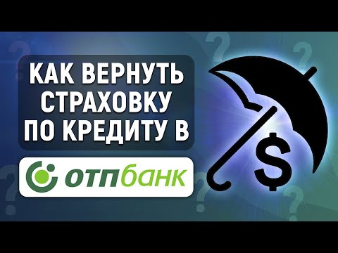 Как вернуть страховку по кредиту в ОТП Банке