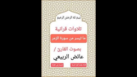 #تلاوات_قرانية ما تيسر من سورة الزمر | بصوت القارئ #عائض_الربيعي