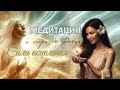 Медитация: Сила Исцеления с Рейки | 20-минутная практика для гармонии и здоровья
