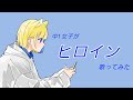 【中1】ヒロイン/メガテラ・ゼロ 歌ってみた!