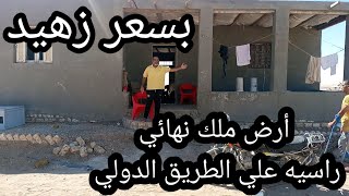 أرض ملك/علي الطريق الدولي/5كيلوا من قريه ابو هريره _الفرافره_الوادي الجديد _بسعر زهيد