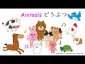【Japanese】Animal names song 日本語　どうぶつのうた 動物の歌　日本动物名歌曲