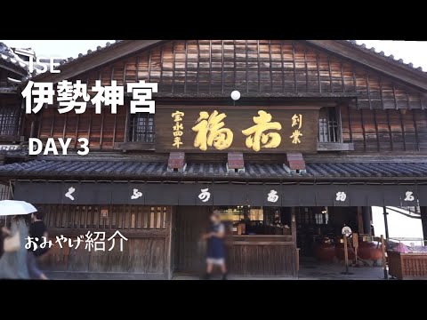 ［伊勢神宮］DAY3 お伊勢参り｜お土産11品を紹介します