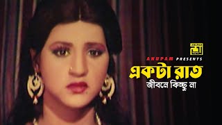 একটা রাত জীবনে কিচ্ছু না | Alo Amar Alo | Movie Scene