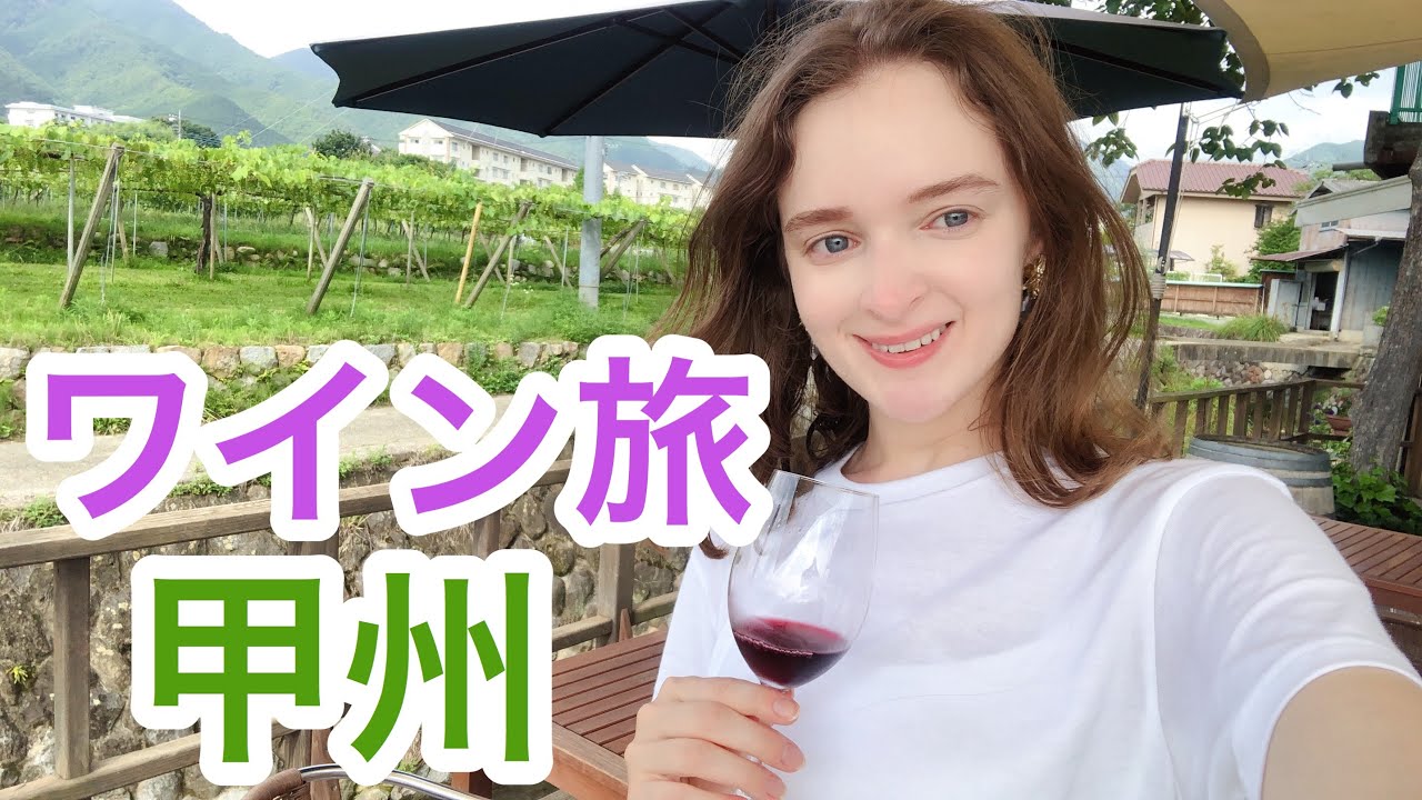【初甲州で大感激！】絶景と豪華ランチとワイナリー巡り！！