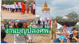 เที่ยวงานฌาปนกิจ ศพ ยาทานจันทราดารา สว่าง#พาลูกชายเที่ยวงาน