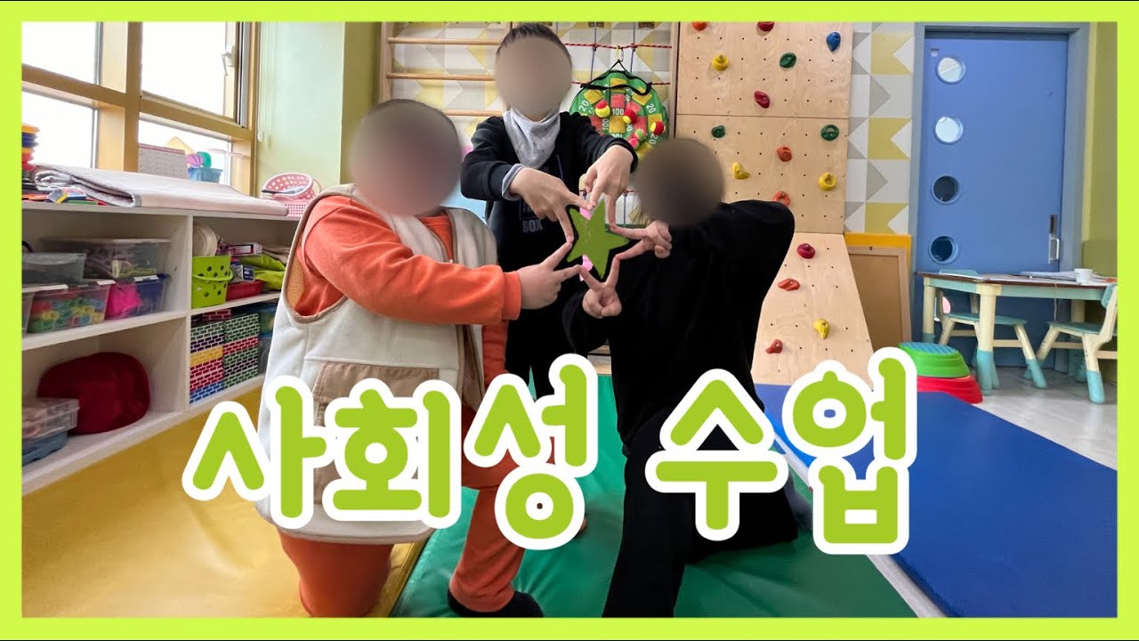 사회성 수업 YouTube