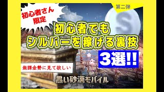 [ 黒い砂漠モバイル】初心者さんでもシルバーを稼げる裏技【初心者さん限定】