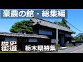 【豪農の館】豪農の館総集編 栃木県の豪農・武家屋敷