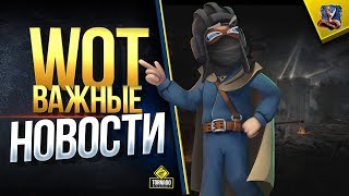 WoT Важные Новости Недели WoT Важные Новости Недели