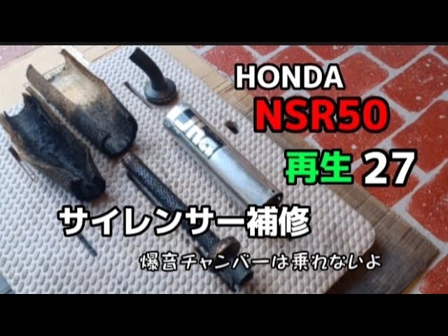 HONDA NSR50 再生 27 サイレンサー補修 爆音チャンバーは乗れ