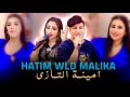 لقاء النجوم حاتم ولد مليكة و أمينة التازي Hatim Wld جديد 2026 Malika Et Amina Tazi