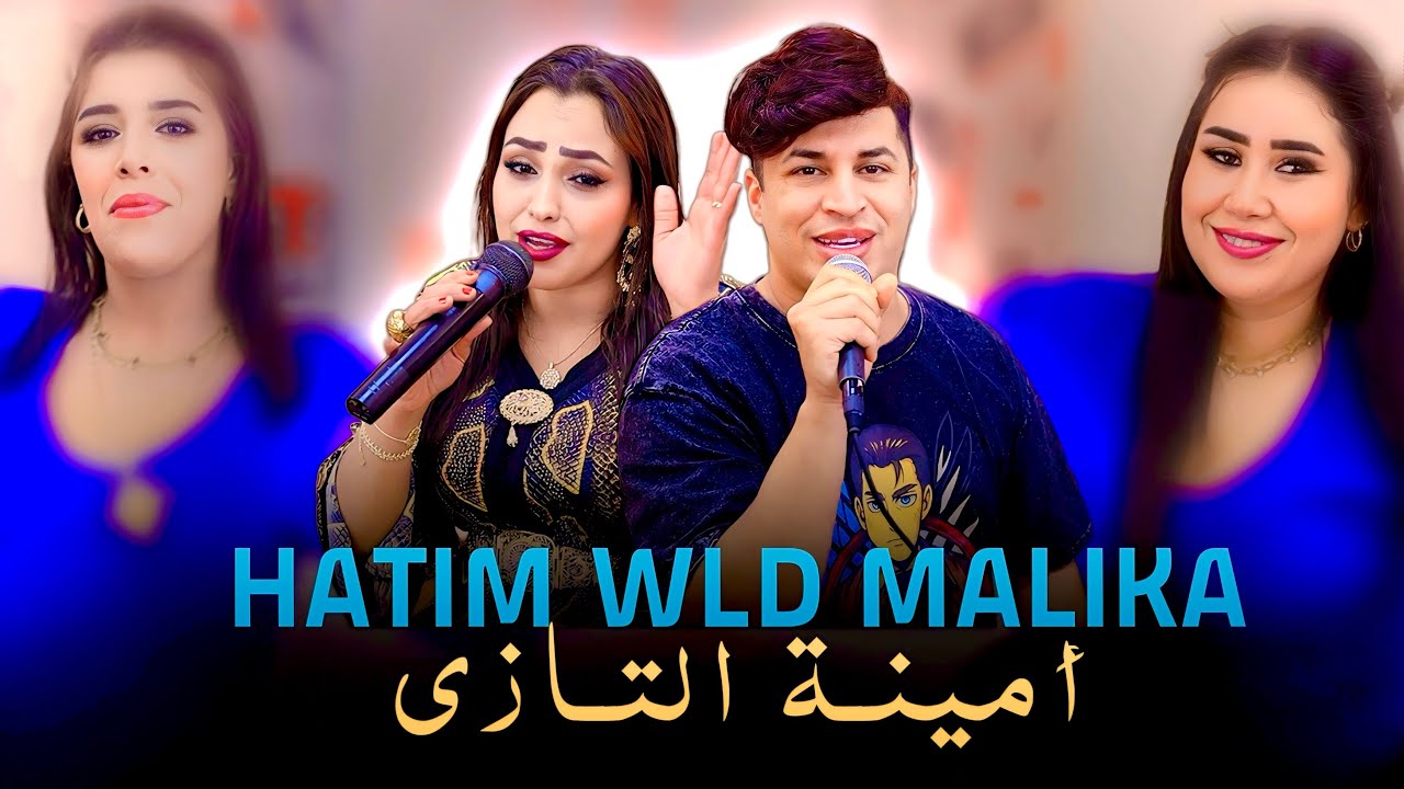لقاء النجوم حاتم ولد مليكة و أمينة التازي Hatim Wld جديد 2026 Malika Et Amina Tazi