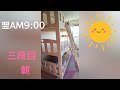こなすいせん ついに３段ベッドがやって来た！