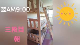 こなすいせん ついに３段ベッドがやって来た！