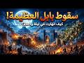 سقوط بابل كيف انهارت أعظم مدينة في ليلة واحدة وثائقي و تاريخ للنوم 