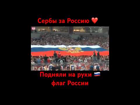 #матч #россия #сербия #дружба #флагроссии #флаг #поддержка #русские #сербы❤️