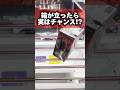 実は箱が立ったらチャンス！？超使える攻略方法！#ワンピース #ONEPIECE #シャンクス #cranemachine #クレーンゲーム #ゲーセン #clawmachine #UFOキャッチャー