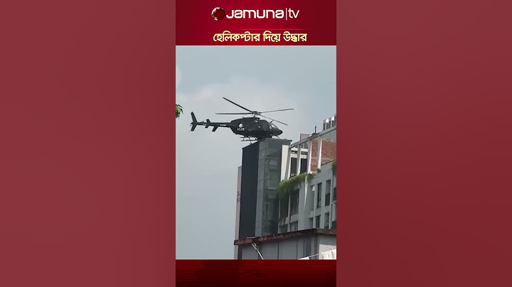 হেলিকপ্টার দিয়ে পুলিশ সদস্যদের উদ্ধারের ভিডিও #helicopter #requ#QuotaMovement #resque #JamunaTv