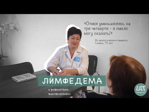 Лечение лимфедемы с рожистым воспалением | Отзыв Галины