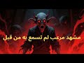 مشهد مرعب لم تسمع به من قبل مشهد مرعب لم تسمع به من قبل