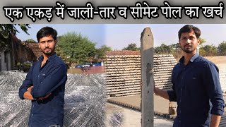 एक एकड़ में जाली तार व सीमेट पोल का खर्च ?  Cost of fencing wire and cement pole in one Acre ।