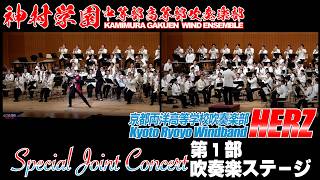 神村学園×京都両洋 スペシャル・ジョイント・コンサート 第1部吹奏楽ステージ
