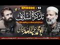 Tazkira-e-Aslaf | ؒتذکرہ اسلاف | الشیخ ابو محمد عبدللہ چھپروی | EP : 12 | Nahd Digital
