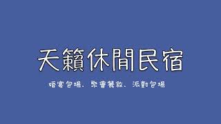 埔里．日月潭住宿＆天籟休閒民宿休閒、旅遊、餐廳、美食、露營