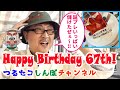 のむらしんぼHappy Birthday 67th編～つるセコしんぼチャンネルvol.43～