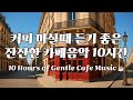 커피 마시면서 듣기 좋은 팝송 모음 10시간 커피마실때듣기좋은음악 카페음악 감성카페음악 커피음악 잔잔한음악