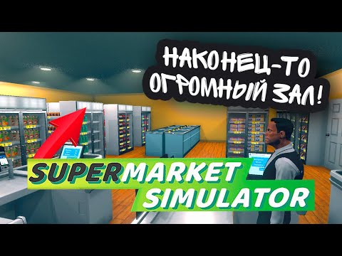 Видео: НАКОНЕЦ-ТО РАСШИРЕНИЕ! ТЕПЕРЬ МЕСТА МНОГО! (Supermarket Simulator #23)
