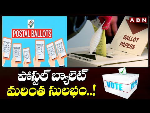 పోస్టల్ బ్యాలెట్ మరింత సులభం..! Postal Ballot Made Easy | ABN Telugu - ABNTELUGUTV